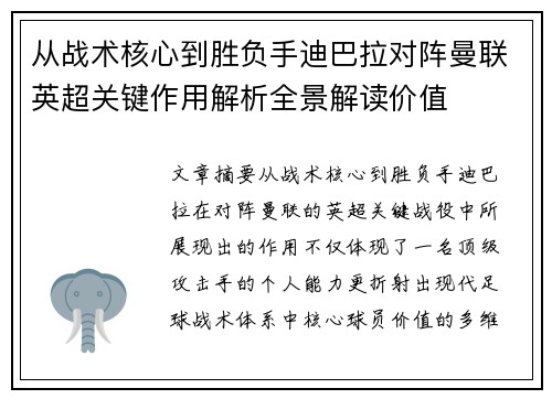 从战术核心到胜负手迪巴拉对阵曼联英超关键作用解析全景解读价值