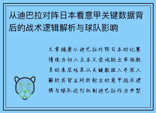 从迪巴拉对阵日本看意甲关键数据背后的战术逻辑解析与球队影响