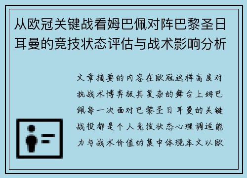从欧冠关键战看姆巴佩对阵巴黎圣日耳曼的竞技状态评估与战术影响分析 从欧冠关键战看姆巴佩对阵巴黎圣日耳曼的竞技状态评估与战术影响分析
