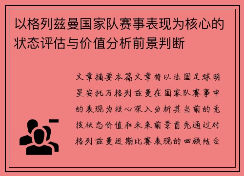 以格列兹曼国家队赛事表现为核心的状态评估与价值分析前景判断