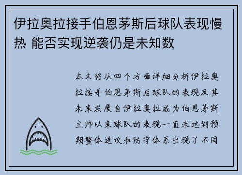 伊拉奥拉接手伯恩茅斯后球队表现慢热 能否实现逆袭仍是未知数