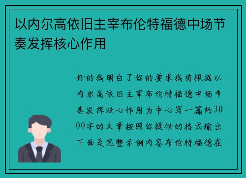 以内尔高依旧主宰布伦特福德中场节奏发挥核心作用 以内尔高依旧主宰布伦特福德中场节奏发挥核心作用