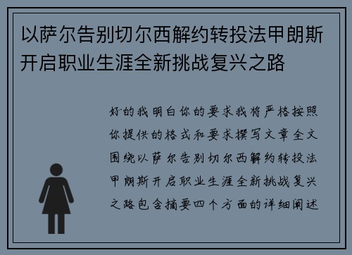 以萨尔告别切尔西解约转投法甲朗斯开启职业生涯全新挑战复兴之路 以萨尔告别切尔西解约转投法甲朗斯开启职业生涯全新挑战复兴之路