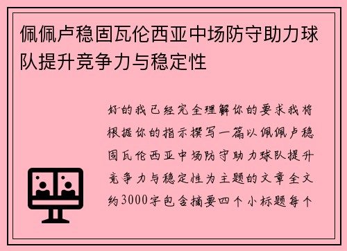 佩佩卢稳固瓦伦西亚中场防守助力球队提升竞争力与稳定性 佩佩卢稳固瓦伦西亚中场防守助力球队提升竞争力与稳定性