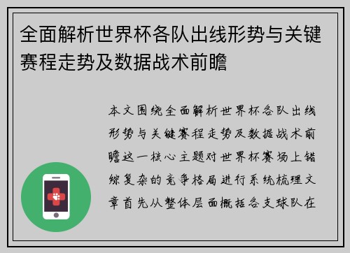 全面解析世界杯各队出线形势与关键赛程走势及数据战术前瞻 全面解析世界杯各队出线形势与关键赛程走势及数据战术前瞻