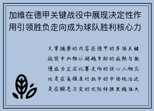 加维在德甲关键战役中展现决定性作用引领胜负走向成为球队胜利核心力量
