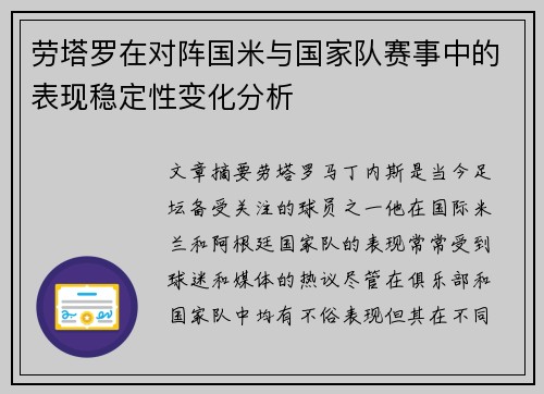 劳塔罗在对阵国米与国家队赛事中的表现稳定性变化分析