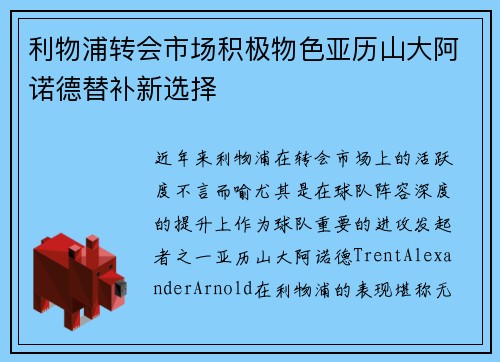 利物浦转会市场积极物色亚历山大阿诺德替补新选择 利物浦转会市场积极物色亚历山大阿诺德替补新选择