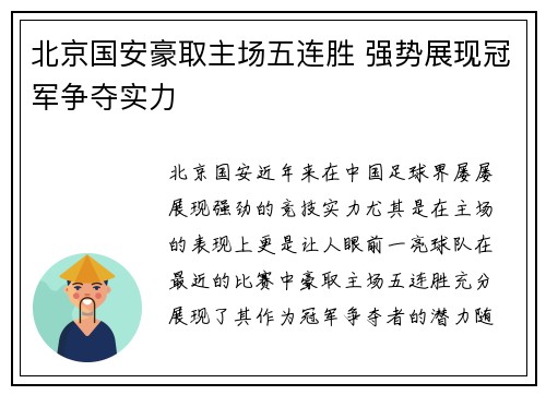 北京国安豪取主场五连胜 强势展现冠军争夺实力 北京国安豪取主场五连胜 强势展现冠军争夺实力
