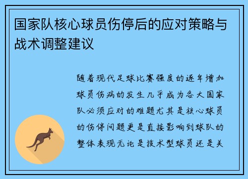 国家队核心球员伤停后的应对策略与战术调整建议
