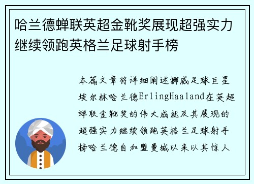 哈兰德蝉联英超金靴奖展现超强实力继续领跑英格兰足球射手榜