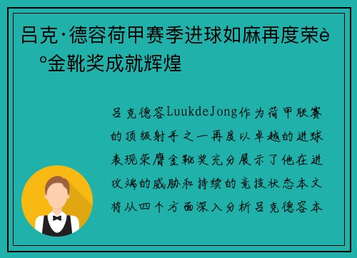 吕克·德容荷甲赛季进球如麻再度荣膺金靴奖成就辉煌 吕克·德容荷甲赛季进球如麻再度荣膺金靴奖成就辉煌