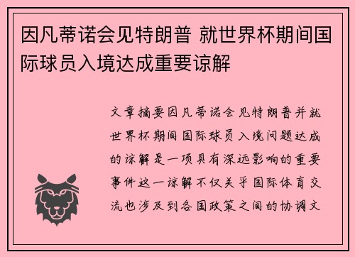 因凡蒂诺会见特朗普 就世界杯期间国际球员入境达成重要谅解
