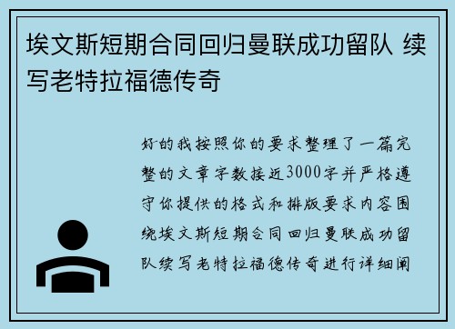 埃文斯短期合同回归曼联成功留队 续写老特拉福德传奇