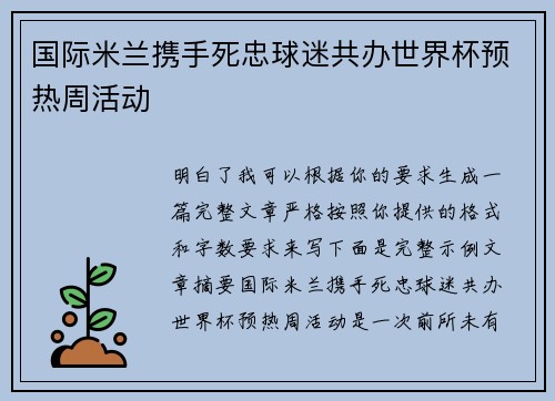 国际米兰携手死忠球迷共办世界杯预热周活动