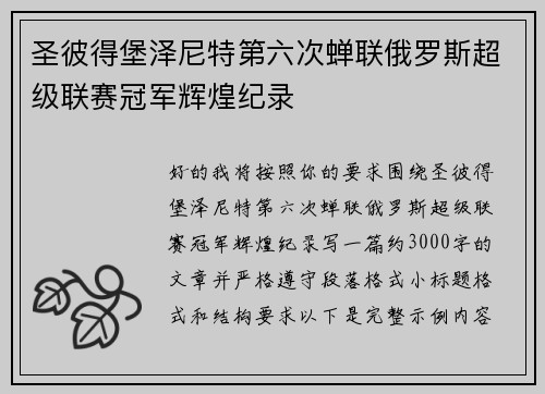圣彼得堡泽尼特第六次蝉联俄罗斯超级联赛冠军辉煌纪录 圣彼得堡泽尼特第六次蝉联俄罗斯超级联赛冠军辉煌纪录