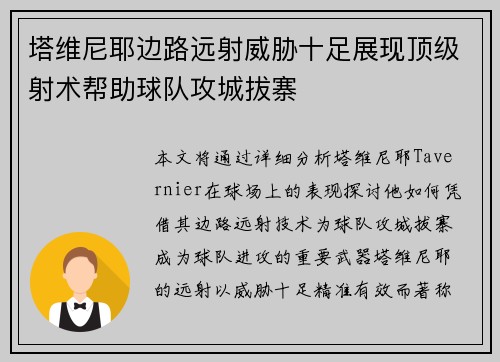 塔维尼耶边路远射威胁十足展现顶级射术帮助球队攻城拔寨