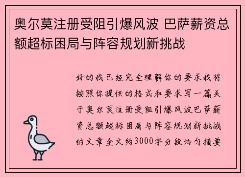 奥尔莫注册受阻引爆风波 巴萨薪资总额超标困局与阵容规划新挑战