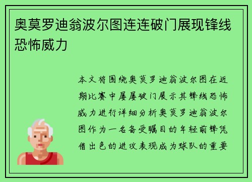 奥莫罗迪翁波尔图连连破门展现锋线恐怖威力