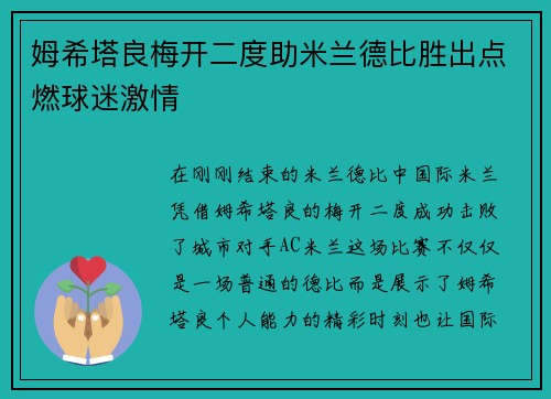 姆希塔良梅开二度助米兰德比胜出点燃球迷激情