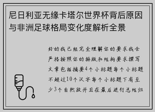 尼日利亚无缘卡塔尔世界杯背后原因与非洲足球格局变化度解析全景