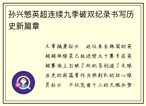 孙兴慜英超连续九季破双纪录书写历史新篇章