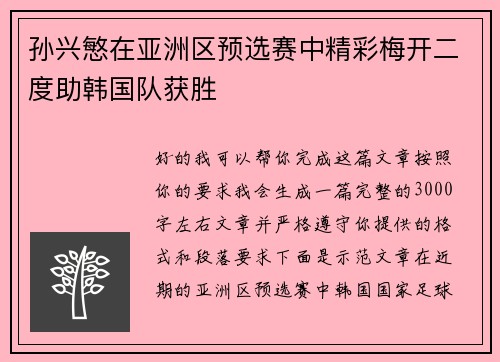 孙兴慜在亚洲区预选赛中精彩梅开二度助韩国队获胜