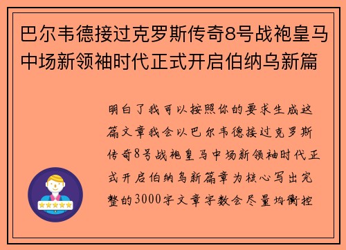 巴尔韦德接过克罗斯传奇8号战袍皇马中场新领袖时代正式开启伯纳乌新篇章