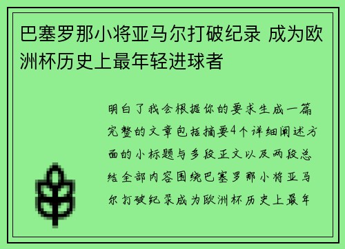 巴塞罗那小将亚马尔打破纪录 成为欧洲杯历史上最年轻进球者