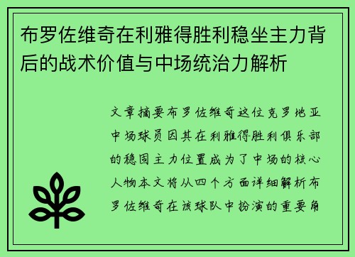布罗佐维奇在利雅得胜利稳坐主力背后的战术价值与中场统治力解析 布罗佐维奇在利雅得胜利稳坐主力背后的战术价值与中场统治力解析