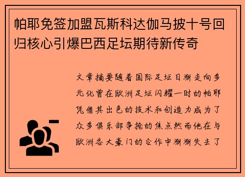 帕耶免签加盟瓦斯科达伽马披十号回归核心引爆巴西足坛期待新传奇