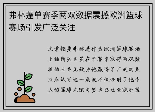 弗林蓬单赛季两双数据震撼欧洲篮球赛场引发广泛关注 弗林蓬单赛季两双数据震撼欧洲篮球赛场引发广泛关注