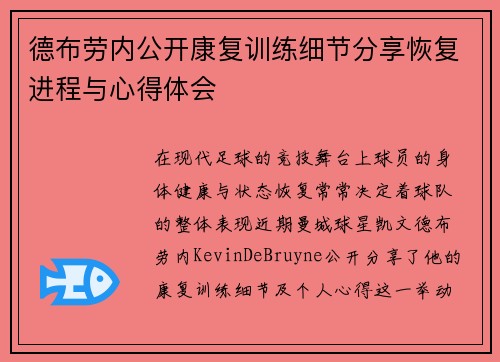 德布劳内公开康复训练细节分享恢复进程与心得体会 德布劳内公开康复训练细节分享恢复进程与心得体会