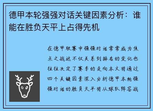 德甲本轮强强对话关键因素分析:谁能在胜负天平上占得先机 德甲本轮强强对话关键因素分析:谁能在胜负天平上占得先机