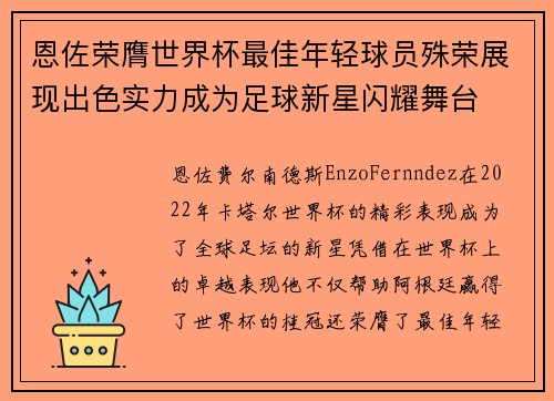 恩佐荣膺世界杯最佳年轻球员殊荣展现出色实力成为足球新星闪耀舞台 恩佐荣膺世界杯最佳年轻球员殊荣展现出色实力成为足球新星闪耀舞台