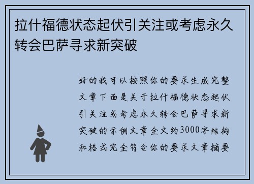 拉什福德状态起伏引关注或考虑永久转会巴萨寻求新突破