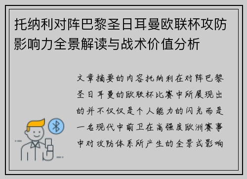 托纳利对阵巴黎圣日耳曼欧联杯攻防影响力全景解读与战术价值分析