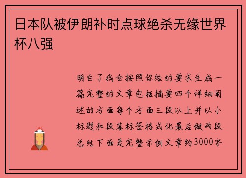 日本队被伊朗补时点球绝杀无缘世界杯八强