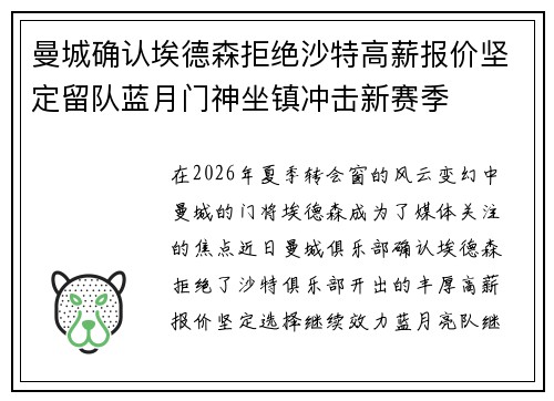 曼城确认埃德森拒绝沙特高薪报价坚定留队蓝月门神坐镇冲击新赛季