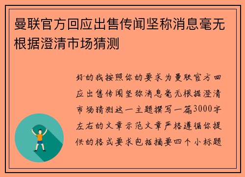 曼联官方回应出售传闻坚称消息毫无根据澄清市场猜测