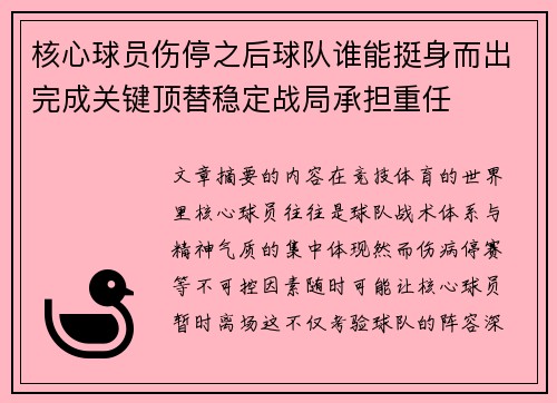核心球员伤停之后球队谁能挺身而出完成关键顶替稳定战局承担重任 核心球员伤停之后球队谁能挺身而出完成关键顶替稳定战局承担重任