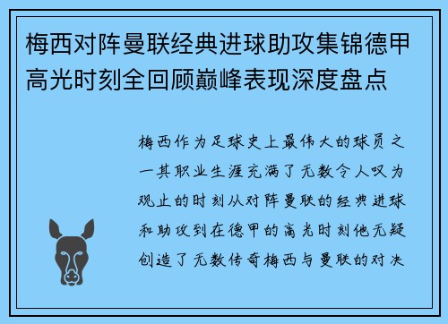 梅西对阵曼联经典进球助攻集锦德甲高光时刻全回顾巅峰表现深度盘点