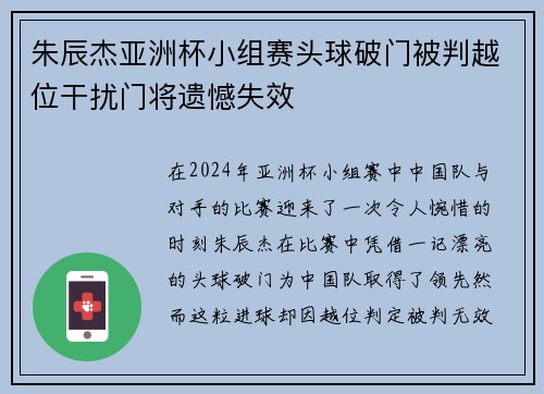 朱辰杰亚洲杯小组赛头球破门被判越位干扰门将遗憾失效 朱辰杰亚洲杯小组赛头球破门被判越位干扰门将遗憾失效