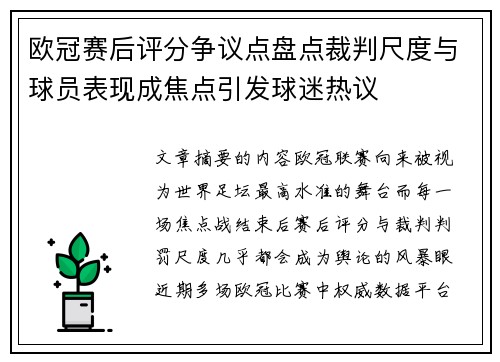 欧冠赛后评分争议点盘点裁判尺度与球员表现成焦点引发球迷热议