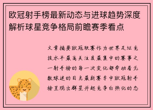 欧冠射手榜最新动态与进球趋势深度解析球星竞争格局前瞻赛季看点 欧冠射手榜最新动态与进球趋势深度解析球星竞争格局前瞻赛季看点