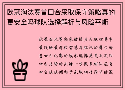欧冠淘汰赛首回合采取保守策略真的更安全吗球队选择解析与风险平衡