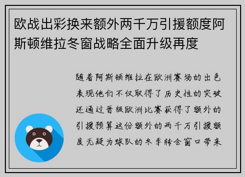 欧战出彩换来额外两千万引援额度阿斯顿维拉冬窗战略全面升级再度