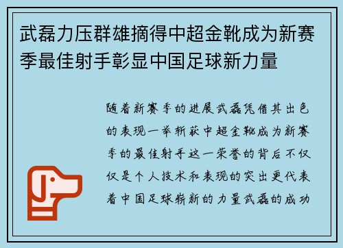 武磊力压群雄摘得中超金靴成为新赛季最佳射手彰显中国足球新力量