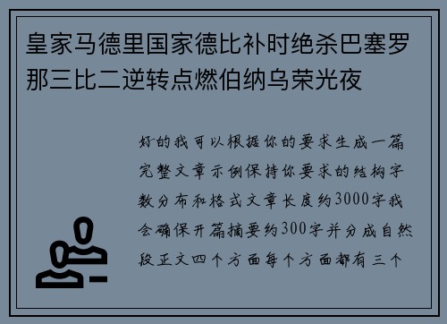 皇家马德里国家德比补时绝杀巴塞罗那三比二逆转点燃伯纳乌荣光夜 皇家马德里国家德比补时绝杀巴塞罗那三比二逆转点燃伯纳乌荣光夜