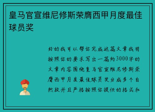 皇马官宣维尼修斯荣膺西甲月度最佳球员奖 皇马官宣维尼修斯荣膺西甲月度最佳球员奖